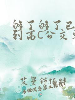 够了够了已经满到高C公交车