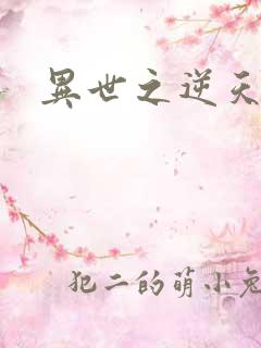 异世之逆天妖女