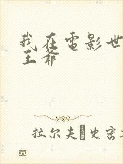 我在电影世界当王爷