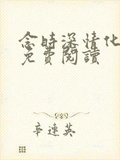 念时深情化眉开免费阅读