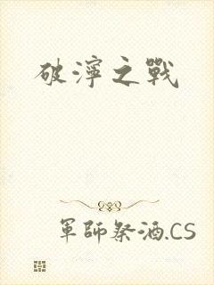 破泞之战
