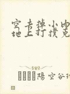 空去掉小内趴在地上打扑克作文