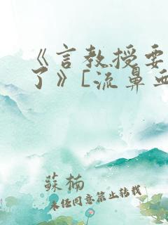 《言教授要撞坏了》[流鼻血]