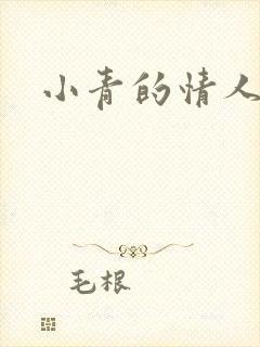 小青的情人