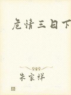 危情三日下载