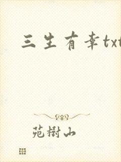 三生有幸txt