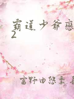 霸道少爷恋上我2