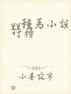 yy种马小说排行榜