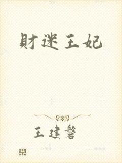 财迷王妃
