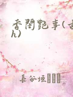 香闺艳事(古言h)