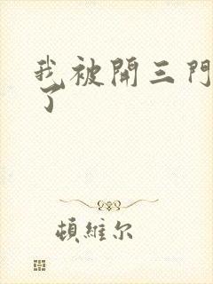 我被开三门痛晕了