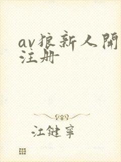 av狼新人开放注册