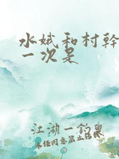 水娥和村干部第一次是