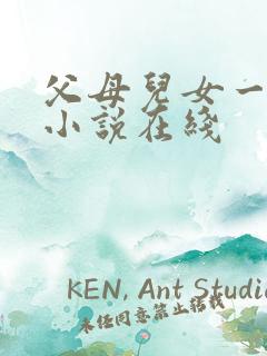 父母儿女一家狂小说在线