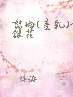 胬肉(产乳)金银花