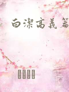 白洁高义篇
