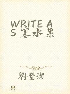 WRITE AS 塞水果