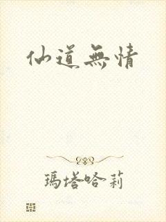 仙道无情