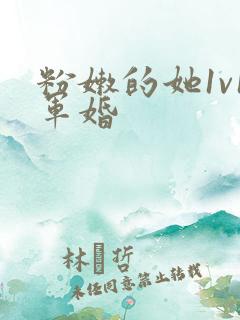 粉嫩的她1v1军婚