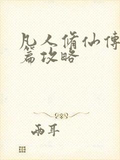 凡人修仙传人界篇攻略