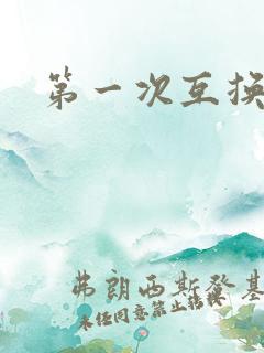 第一次互换人妻