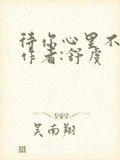 待你心里不挪窝作者:舒虞