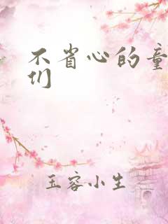 不省心的童养夫们