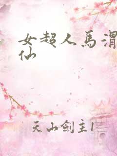 女超人马渭清狐仙