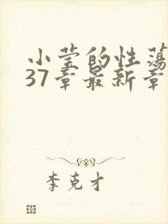 小莹的性荡生活37章最新章节