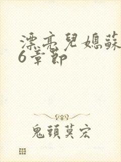 漂亮儿媳苏酥36章节