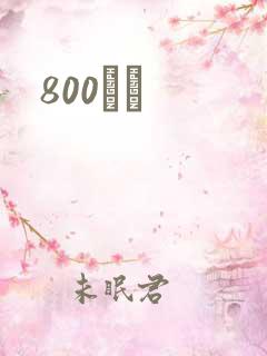 800С˵