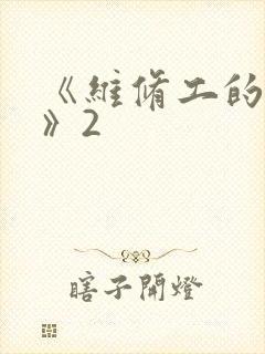 《维修工的绝遇》2