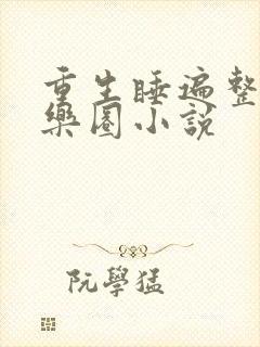 重生睡遍整个娱乐圈小说