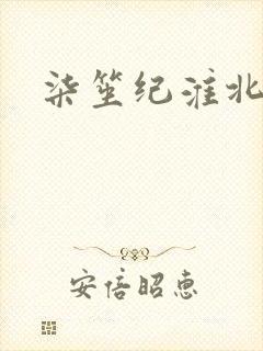 柒笙纪淮北小说