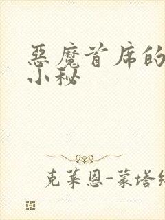 恶魔首席的贴身小秘