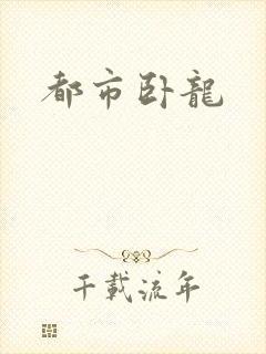 都市卧龙