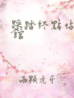 踩踏终点站文化馆