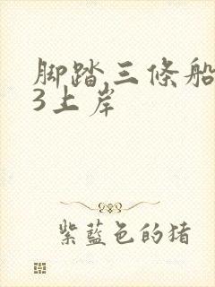 脚踏三条船1v3上岸