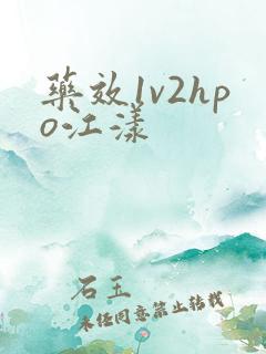 药效1v2hpo江漾