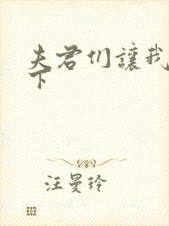 夫君们让我捏一下