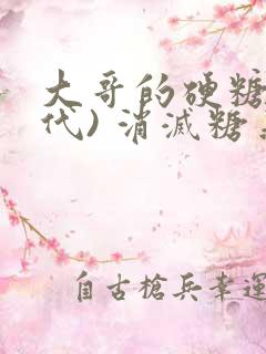 大哥的硬糖(年代) 消灭糖果小说