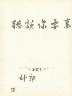 听说你要辜负我