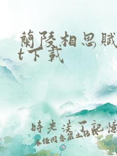 兰陵相思赋txt下载