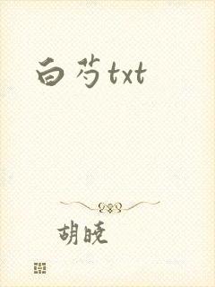 白芍txt