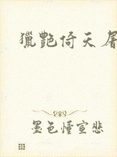 猎艳倚天屠龙记