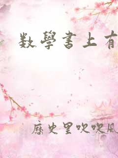数学书上有鬼