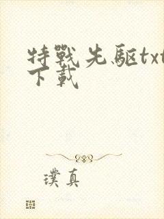 特战先驱txt下载