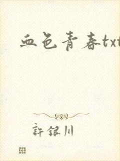 血色青春txt