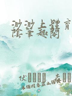 渺渺上体育课光阴笔趣阁