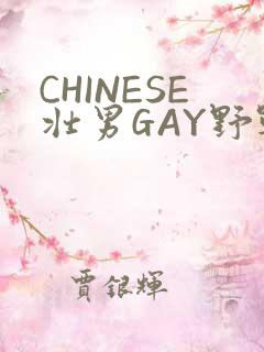 CHINESE壮男GAY野战强迫TUBE